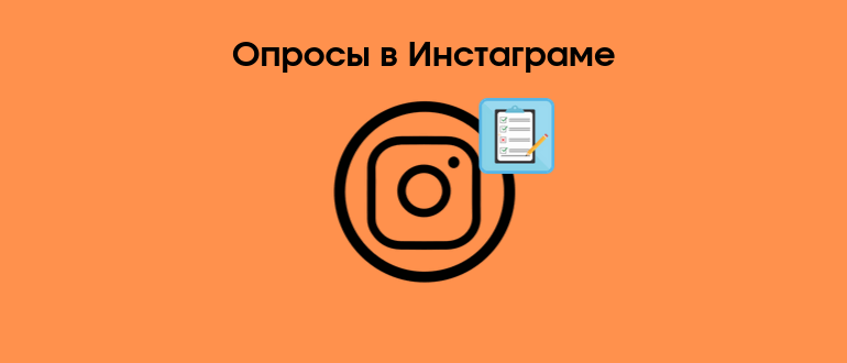 100 цікавих опитувань для Сторіс Инстаграма
