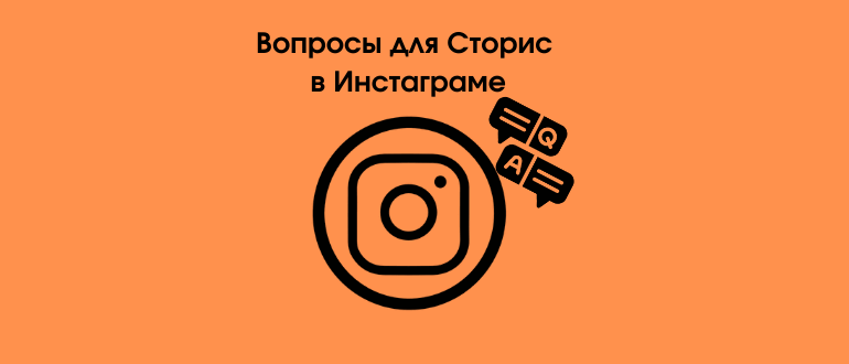 150 цікавих питань для Історій в Інстаграмі