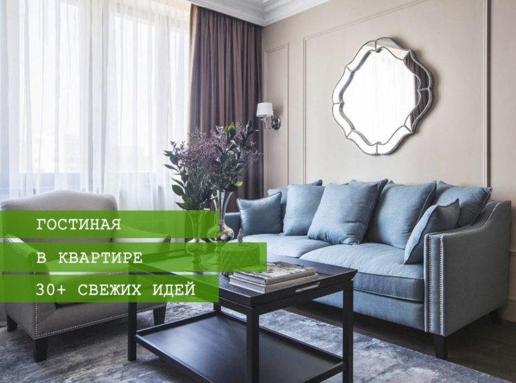 200 идей дизайна интерьера зала в квартире с фото ?