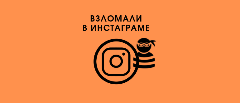 4 способу відновити Instagram після злому