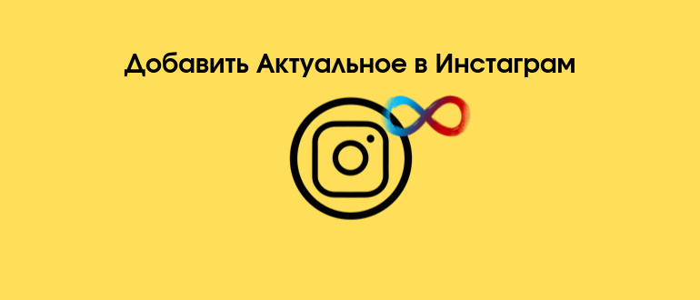 Актуальне в Instagram: як додати, змінити або видалити