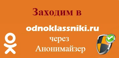 Безкоштовний і швидкий анонімайзер для соц. мережі Однокласники