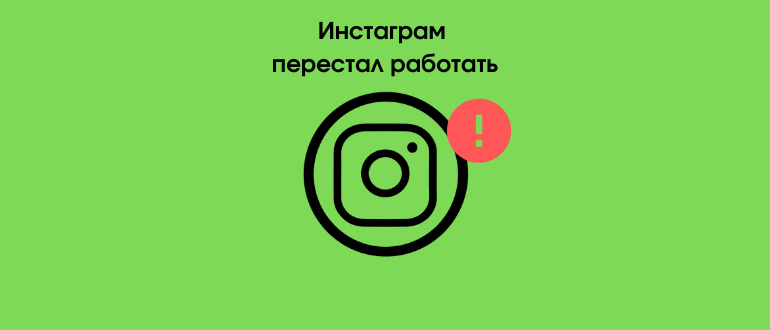 Чому Instagram не працює в даний момент: як виправити ситуацію