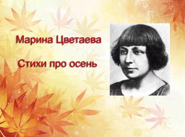 Цвєтаєва вірші про осінь