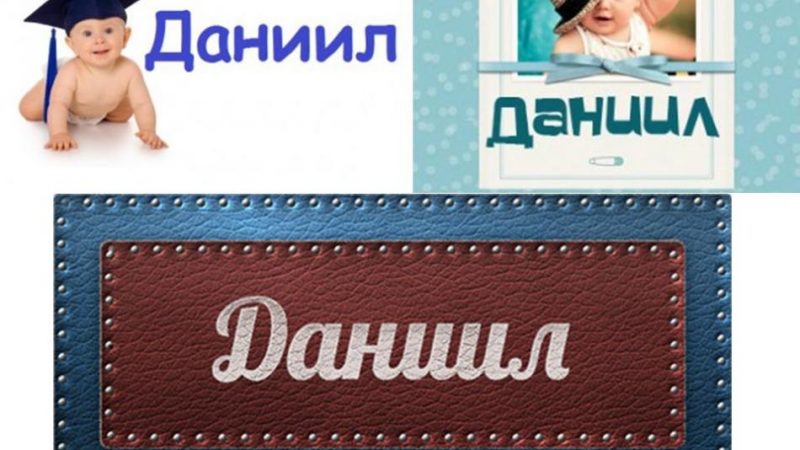 Данило, Данило, Данило: різні імена чи ні? Данило, Данило, Данило: в чому різниця?