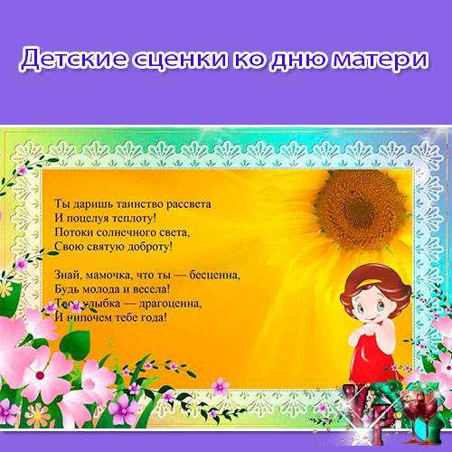 Дитячі сценки до дня матері. Смішні і забавні » *Завжди свято!* Дитячі сценки до дня матері. Смішні і забавні » *Завжди свято!*