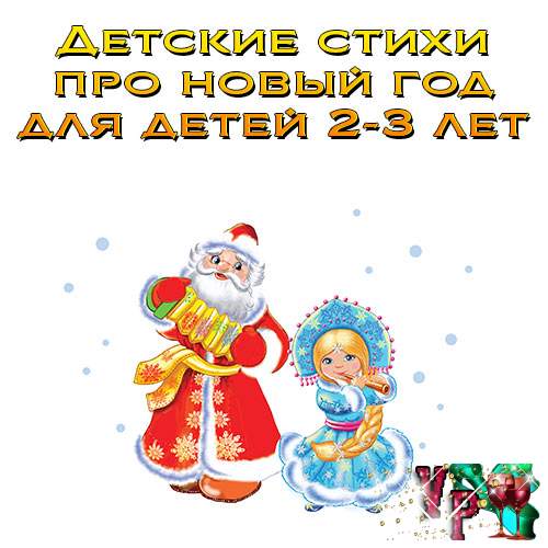 Дитячі вірші про новий рік для дітей 2-3 років. Короткі вірші » *Завжди свято!*