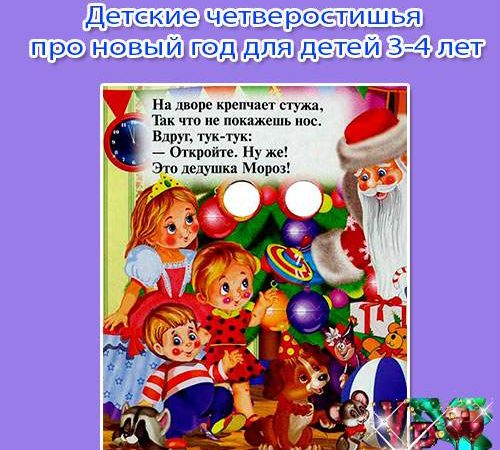 Дитячі віршики про новий рік для дітей 3-4 років » *Завжди свято!*