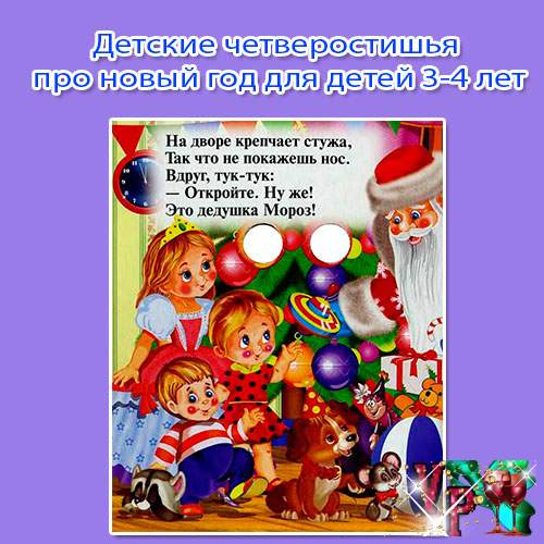 Дитячі віршики про новий рік для дітей 3-4 років » *Завжди свято!*