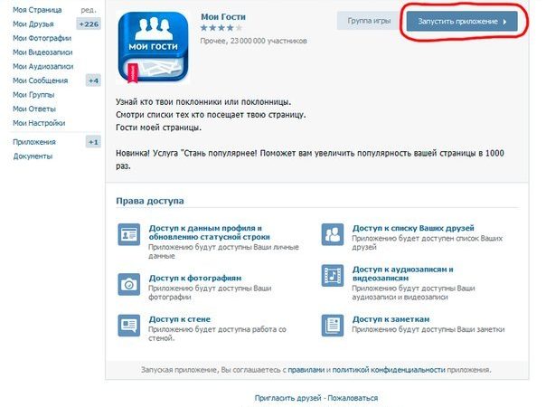 Додаток «Мої гості» Вконтакті: огляд. Що за програма «Мої гості» Вконтакті?