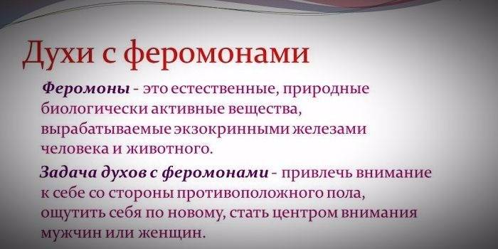 Духи з феромонами для чоловіків і жінок — принцип дії і склад, огляд парфумерії з цінами та фото