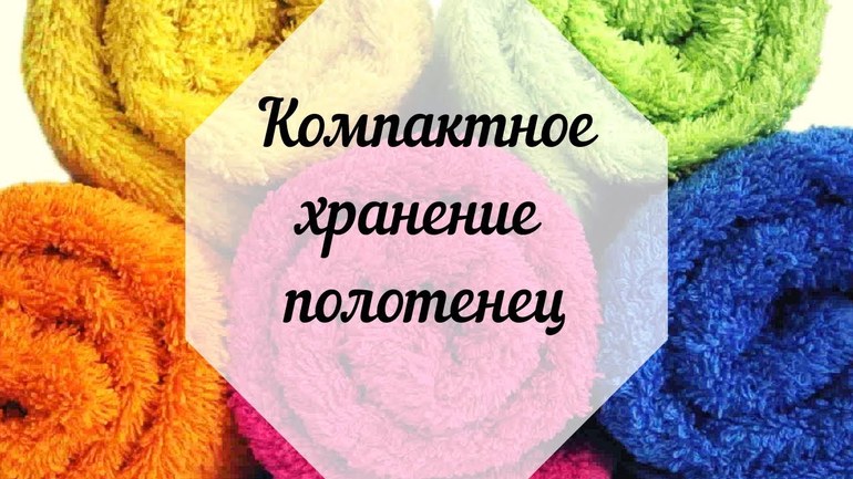 Как правильно и компактно сложить банное полотенце