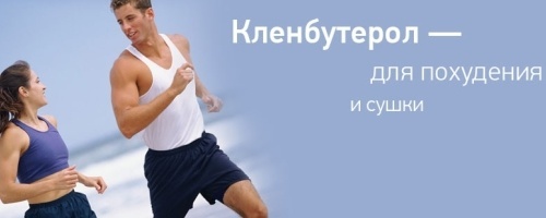 Кленбутерол для схуднення: відгуки, як брати, інструкція із застосування, дозування, результати