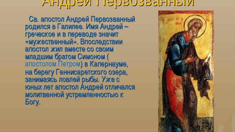 Коли іменини Андрія за церковним православним календарем? День іменин Андрія за церковним календарем: дати по місяцях