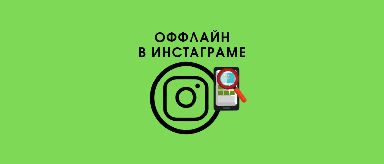 Коли останній раз користувач був в Instagram: всі способи дізнатися
