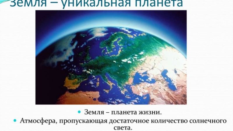 Короткий розповідь на тему: «Земля унікальна планета Сонячної системи, Всесвіту»