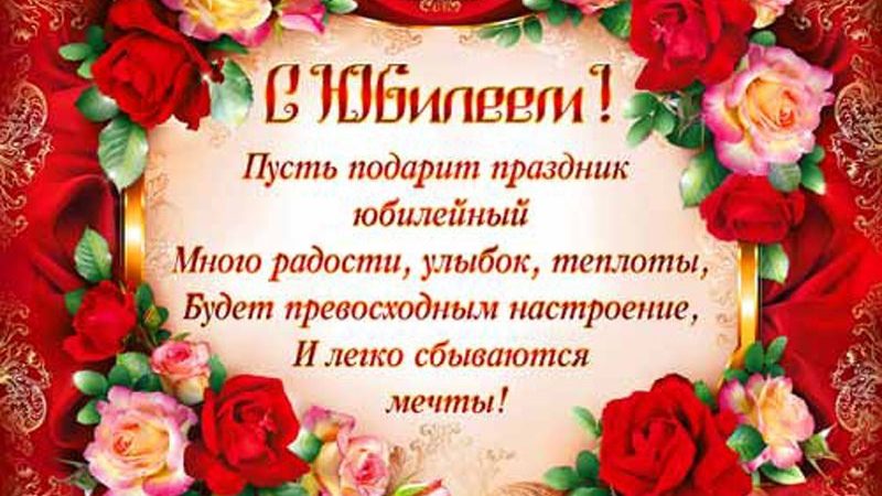 Красиві привітання з ювілеєм у віршах і прозі — дружині від чоловіка, колезі жінці, дочці, сестрі, подрузі