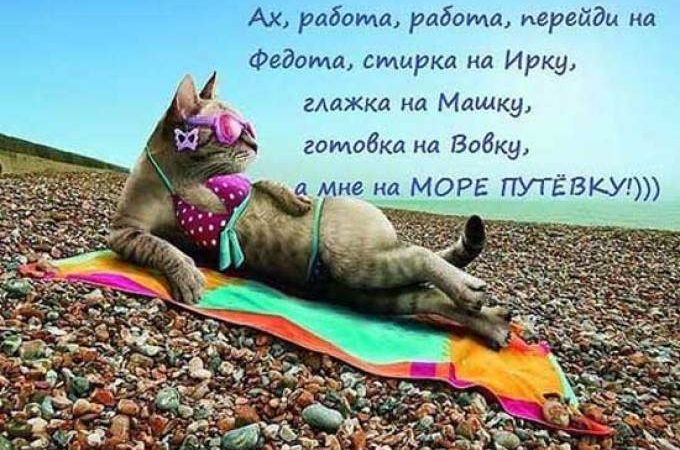 Красиві статуси, цитати, жарти і прикольні фрази про відпустку, відпочинок на море, сонце, пляж: слова