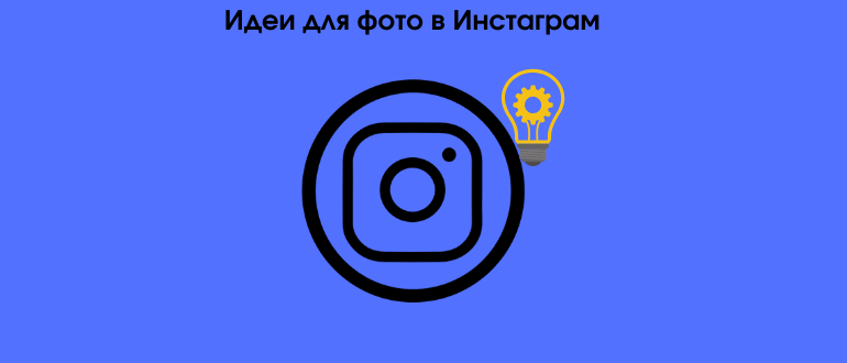 Круті і цікаві ідеї для фото в Instagram у себе вдома