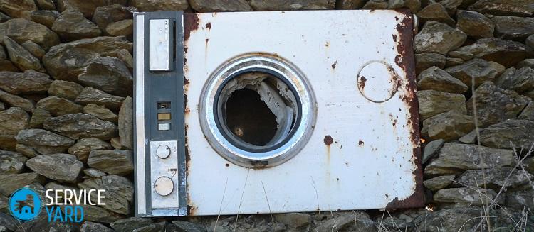 Куда деть старую стиральную машинку?