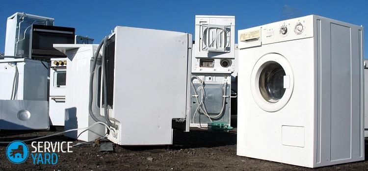 Куда деть старую стиральную машинку?