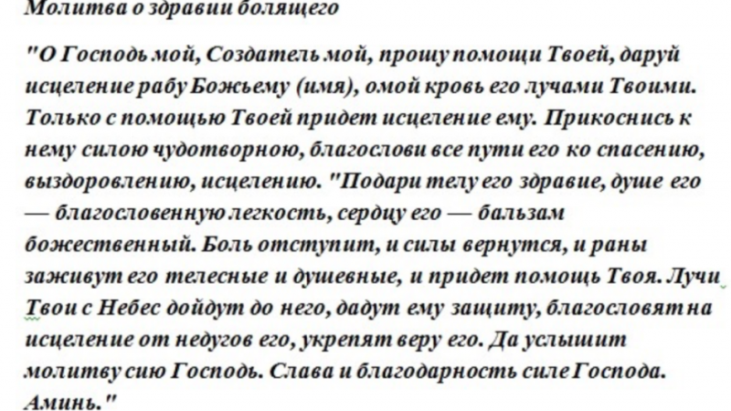 Молитва за здоров'я хворого, дитини, матері, перед операцією. Кому молитися про здоров'я?