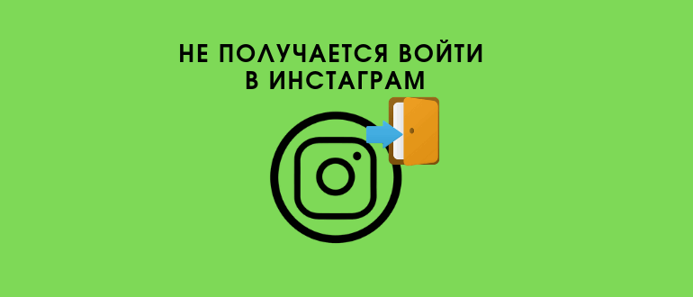 Не можна зайти в Instagram – вибачте, сталася помилка: що це і як виправити