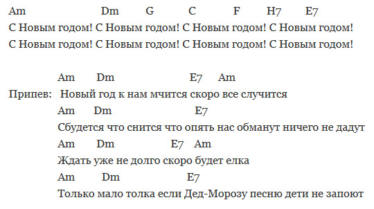 Новий рік до нас мчить — Дискотека Аварія, текст пісні, відео кліп