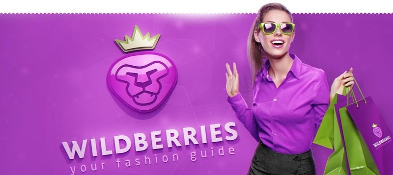 Інтернет магазин wildberries.ru як отримати знижку при реєстрації на сайті, на перший замовлення?