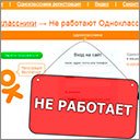 Однокласники не працюють! Що робити?