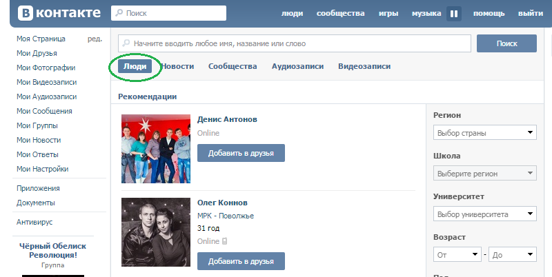 Пошук людей в ВК: способи. Працює Вконтакте пошук людей без реєстрації?