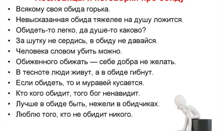 Пословицы об обиде: 50 поговорок со смыслом ✍