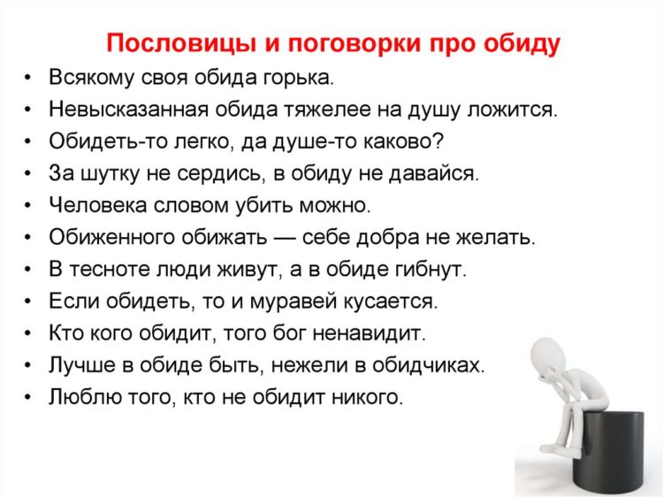Пословицы об обиде: 50 поговорок со смыслом ✍