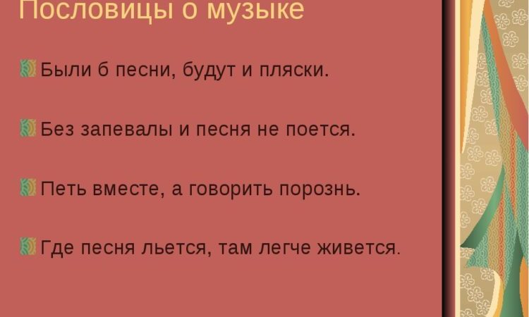 Пословицы про музыку: 50 поговорок со смыслом ✍