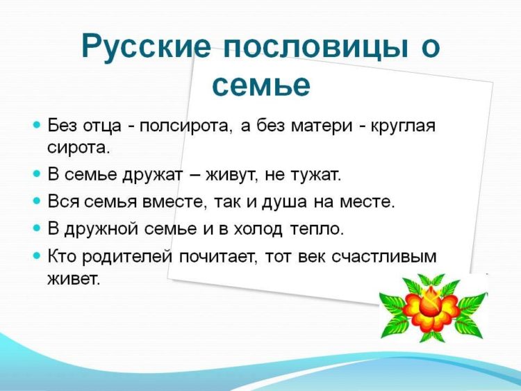 Пословицы про семью для детей: 50 поговорок со смыслом ✍