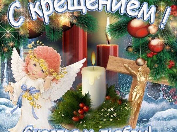 Прикольні смс привітання на Водохреща