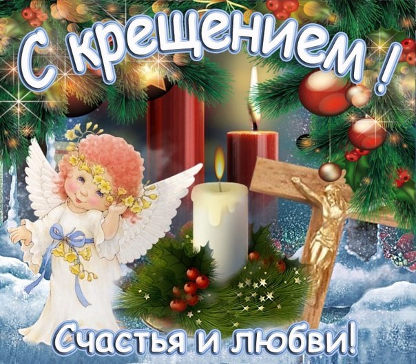 Прикольні смс привітання на Водохреща Прикольні смс привітання на Водохреща