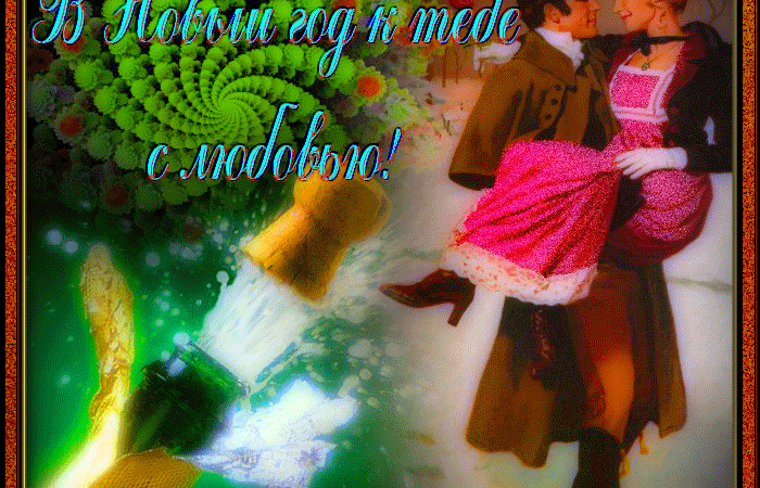 Привітання з Новим роком коханій дівчині у віршах