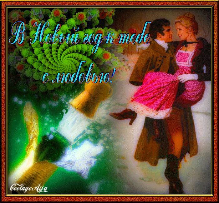 Привітання з Новим роком коханій дівчині у віршах Привітання з Новим роком коханій дівчині у віршах