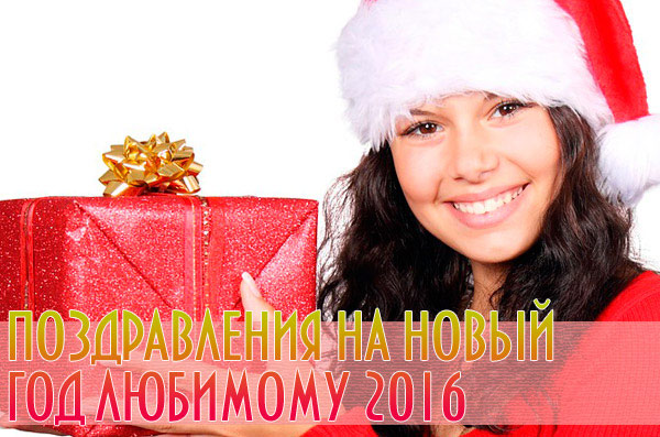 Привітання з Новим роком коханому у віршах