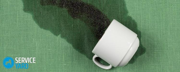 Пятна от кофе — как вывести?