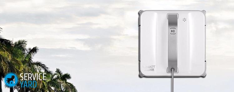 Робот для мытья окон