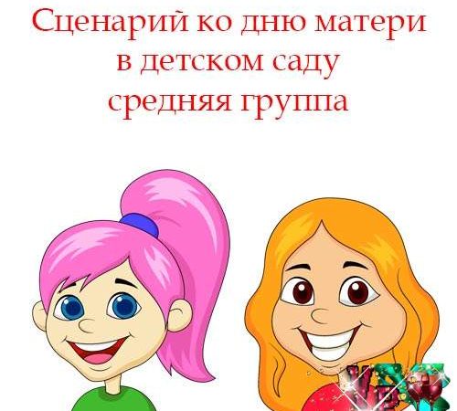 Сценарій до дня матері у дитсадку середня група » *Завжди свято!*