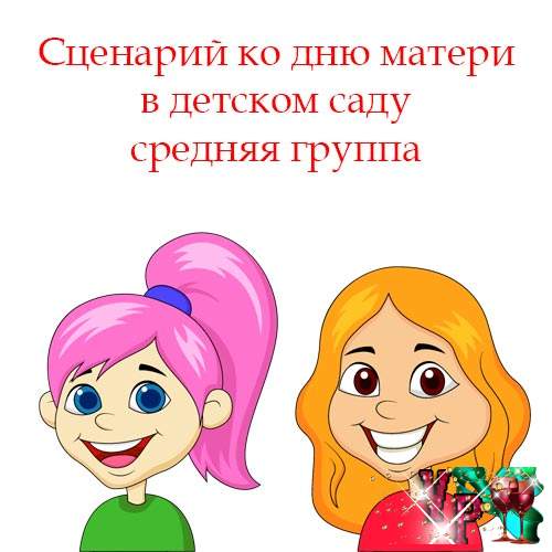 Сценарій до дня матері у дитсадку середня група » *Завжди свято!* Сценарій до дня матері у дитсадку середня група » *Завжди свято!*
