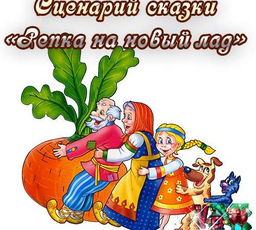 Сценарій казки – Ріпка на новий лад » *Завжди свято!*