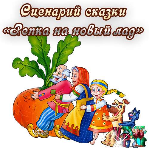 Сценарій казки – Ріпка на новий лад » *Завжди свято!*