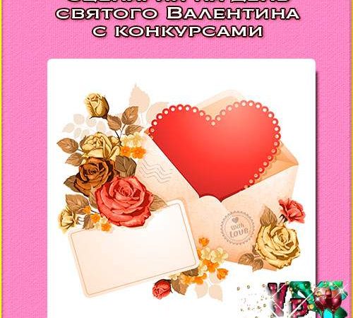 Сценарій на день святого Валентина з конкурсами. Свято 14 лютого » *Завжди свято!*