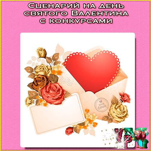 Сценарій на день святого Валентина з конкурсами. Свято 14 лютого » *Завжди свято!*