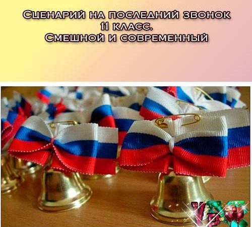 Сценарій на останній дзвоник 11 клас. Смішний і сучасний сценарій » *Завжди свято!*