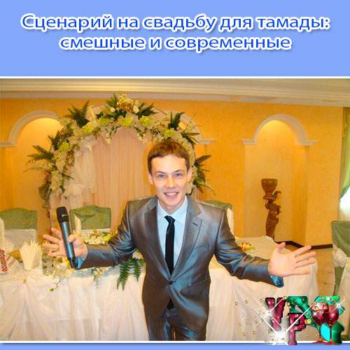 Сценарій на весілля для тамади: смішні і сучасні сценарії » *Завжди свято!* Сценарій на весілля для тамади: смішні і сучасні сценарії » *Завжди свято!*